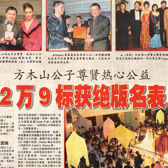 方木山公子尊賢熱心公益，2万標獲絕版名表 – 光華日報 (Monday, 6 September 2004)