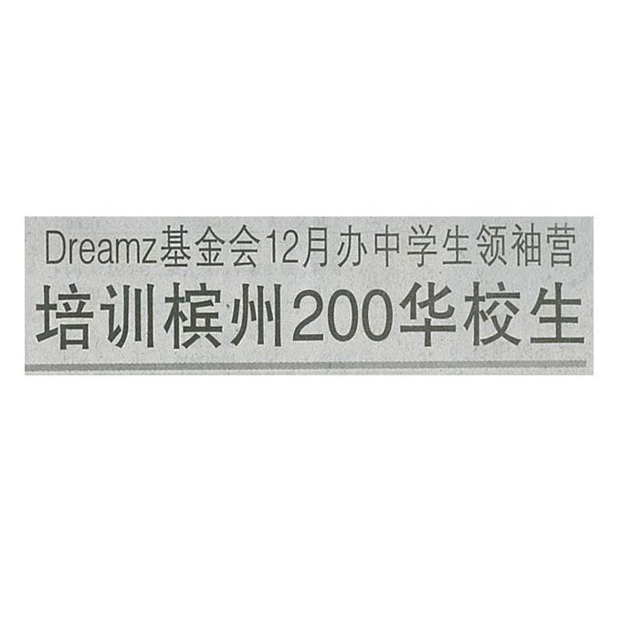 Dreamz Zephyr 基金会12月办中学生领袖营 － 光华日报 (Fri, 11 Nov 2016)