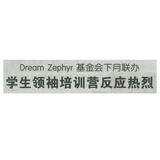 Dream Zephyr 基金会下月联办学生领袖培训营 － 南洋商报 (Tue, 15 Nov 2016)